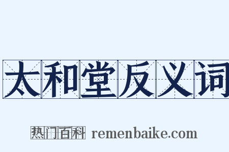 太和堂反义词是什么意思的图片